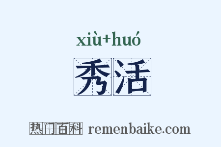 秀活是什么意思的图片